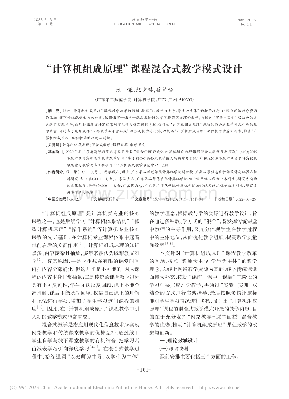 “计算机组成原理”课程混合式教学模式设计_张谦.pdf_第1页