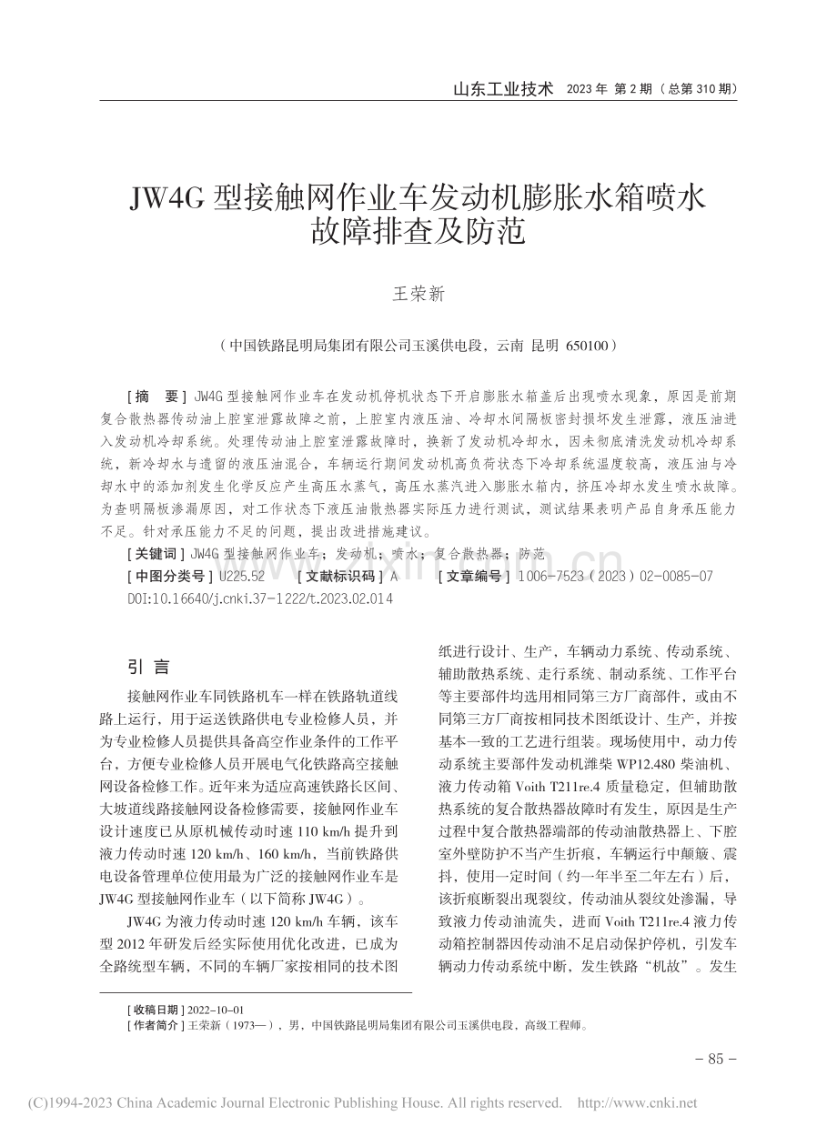 JW4G型接触网作业车发动...膨胀水箱喷水故障排查及防范_王荣新.pdf_第1页