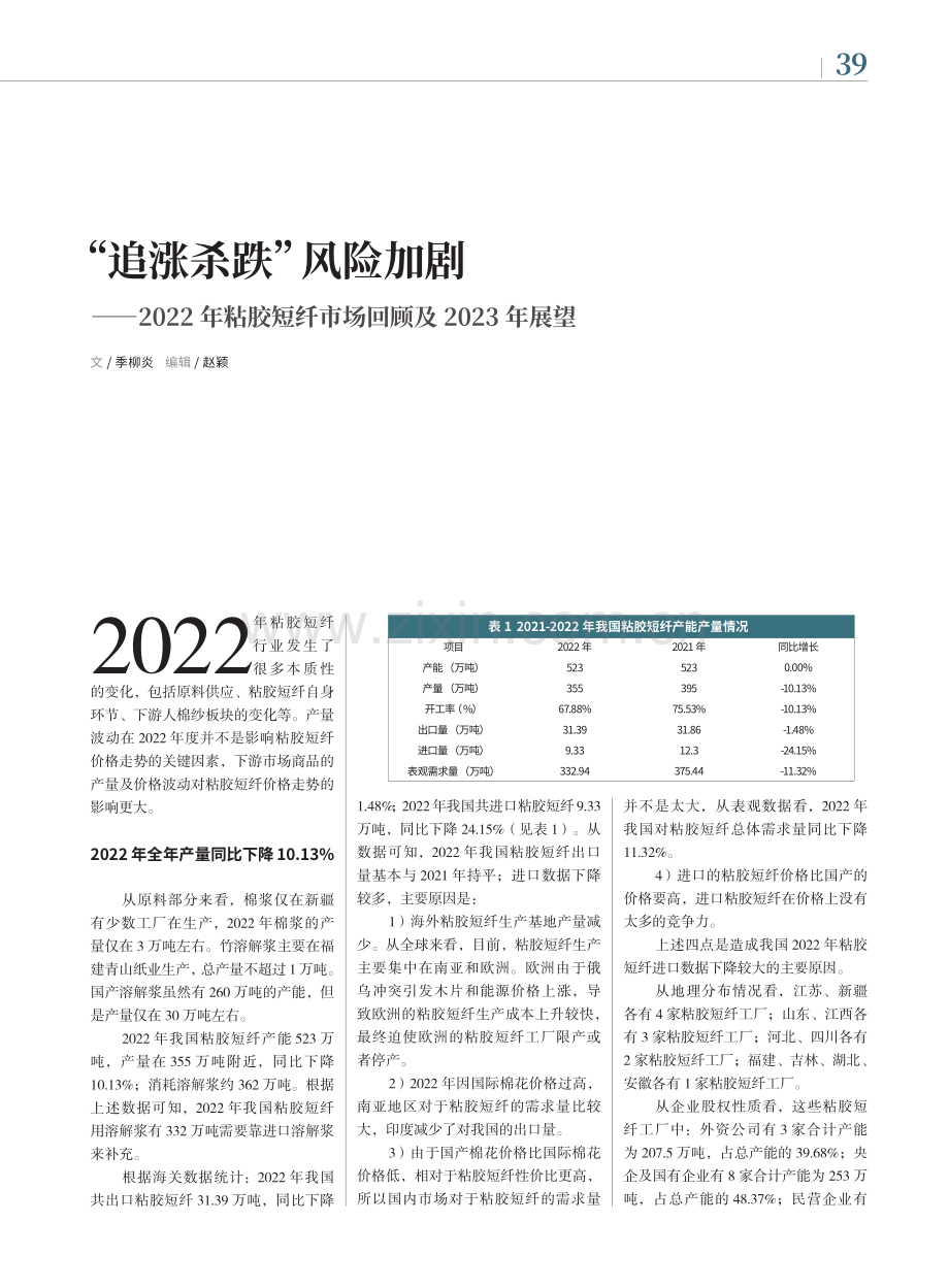 “追涨杀跌”风险加剧——2...纤市场回顾及2023年展望_季柳炎.pdf_第1页