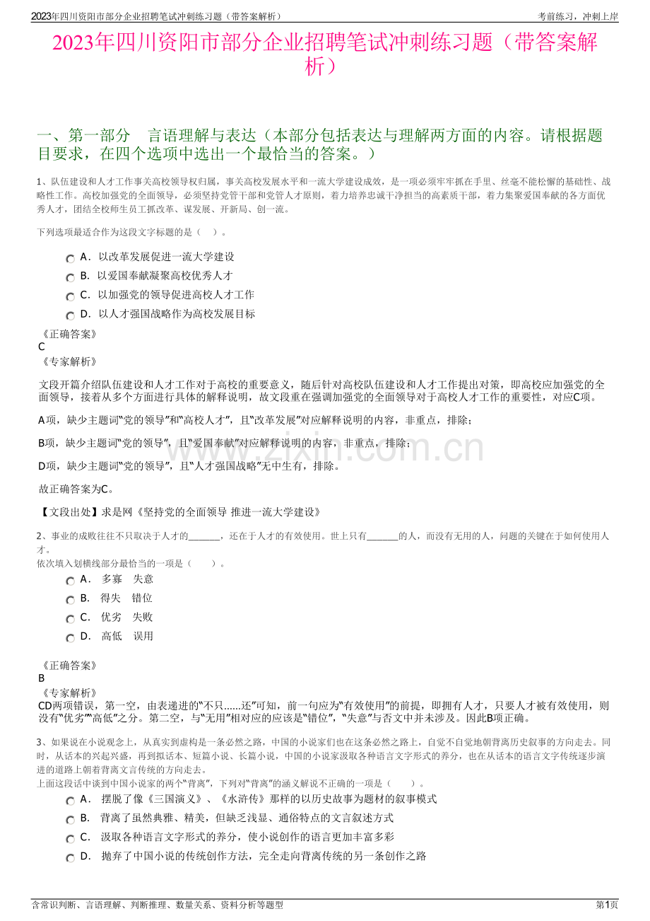 2023年四川资阳市部分企业招聘笔试冲刺练习题（带答案解析）.pdf_第1页