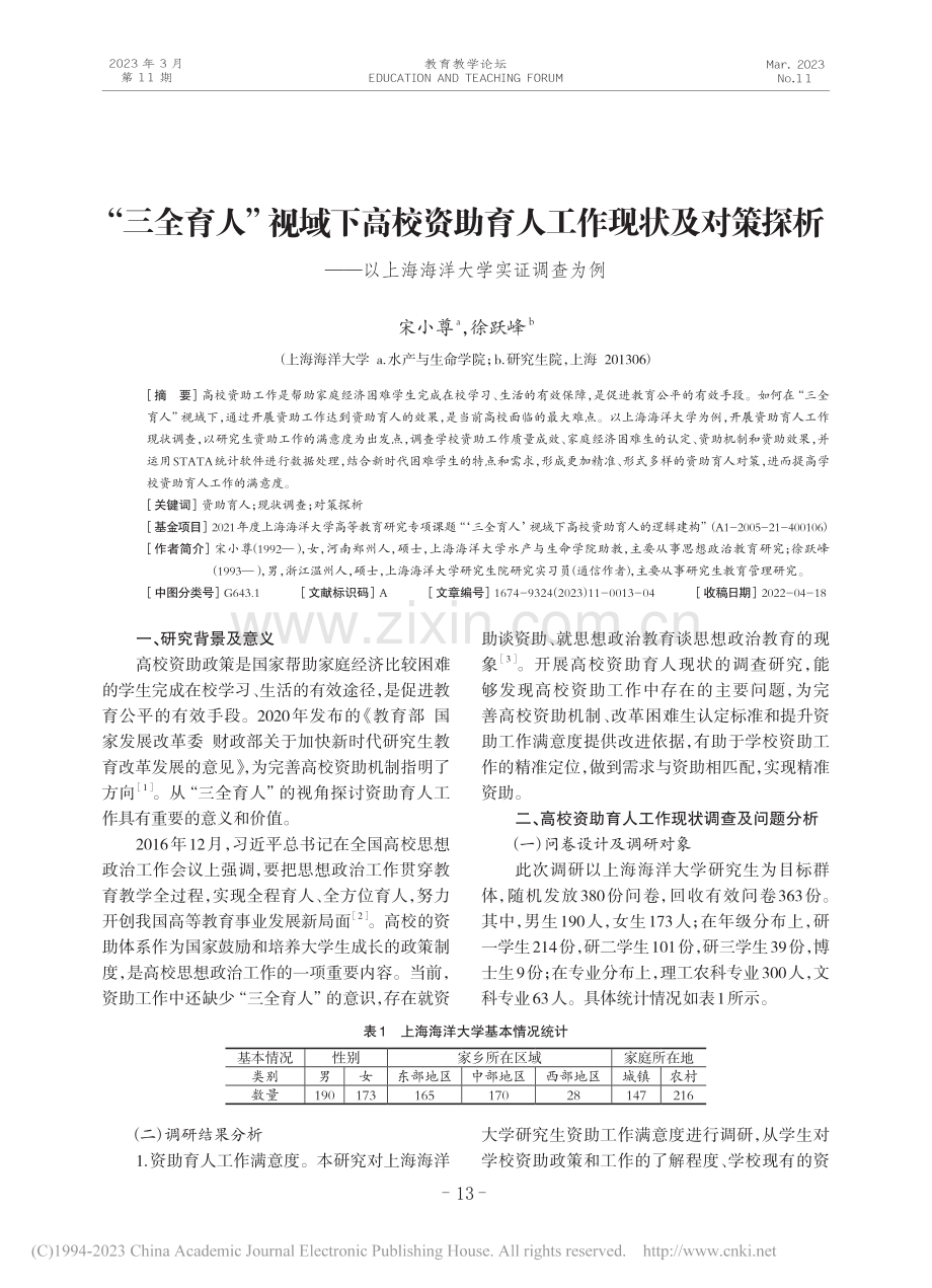 “三全育人”视域下高校资助...以上海海洋大学实证调查为例_宋小尊.pdf_第1页