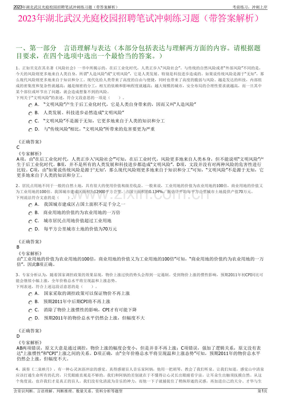 2023年湖北武汉光庭校园招聘笔试冲刺练习题（带答案解析）.pdf_第1页