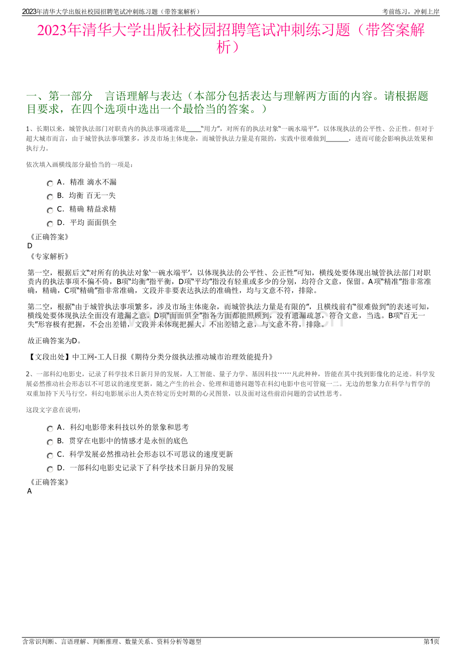 2023年清华大学出版社校园招聘笔试冲刺练习题（带答案解析）.pdf_第1页