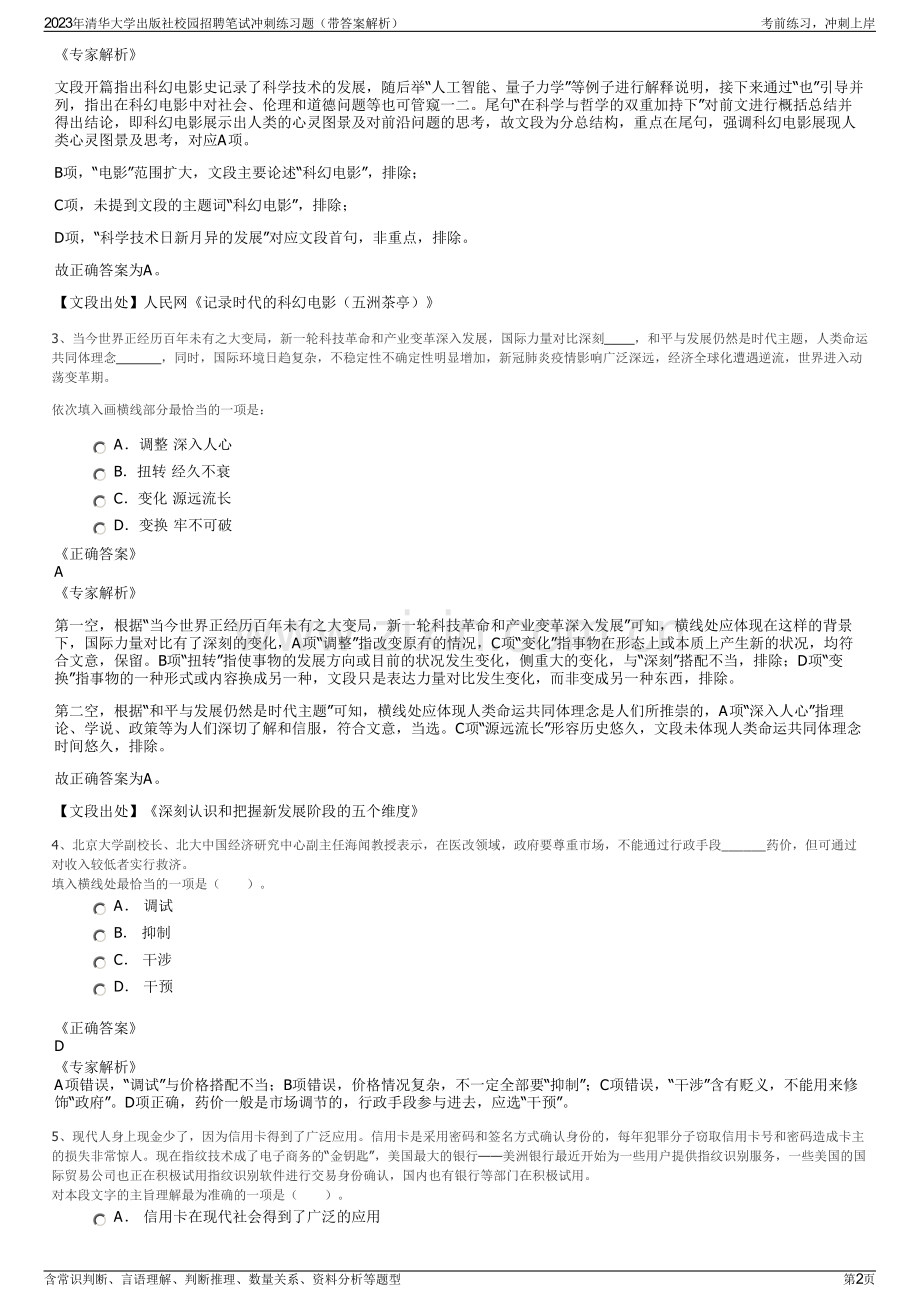 2023年清华大学出版社校园招聘笔试冲刺练习题（带答案解析）.pdf_第2页