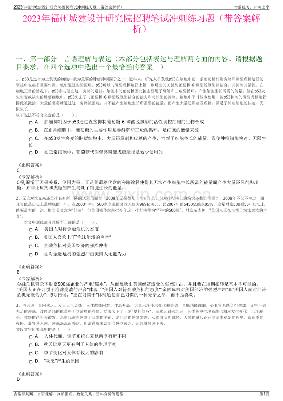 2023年福州城建设计研究院招聘笔试冲刺练习题（带答案解析）.pdf_第1页