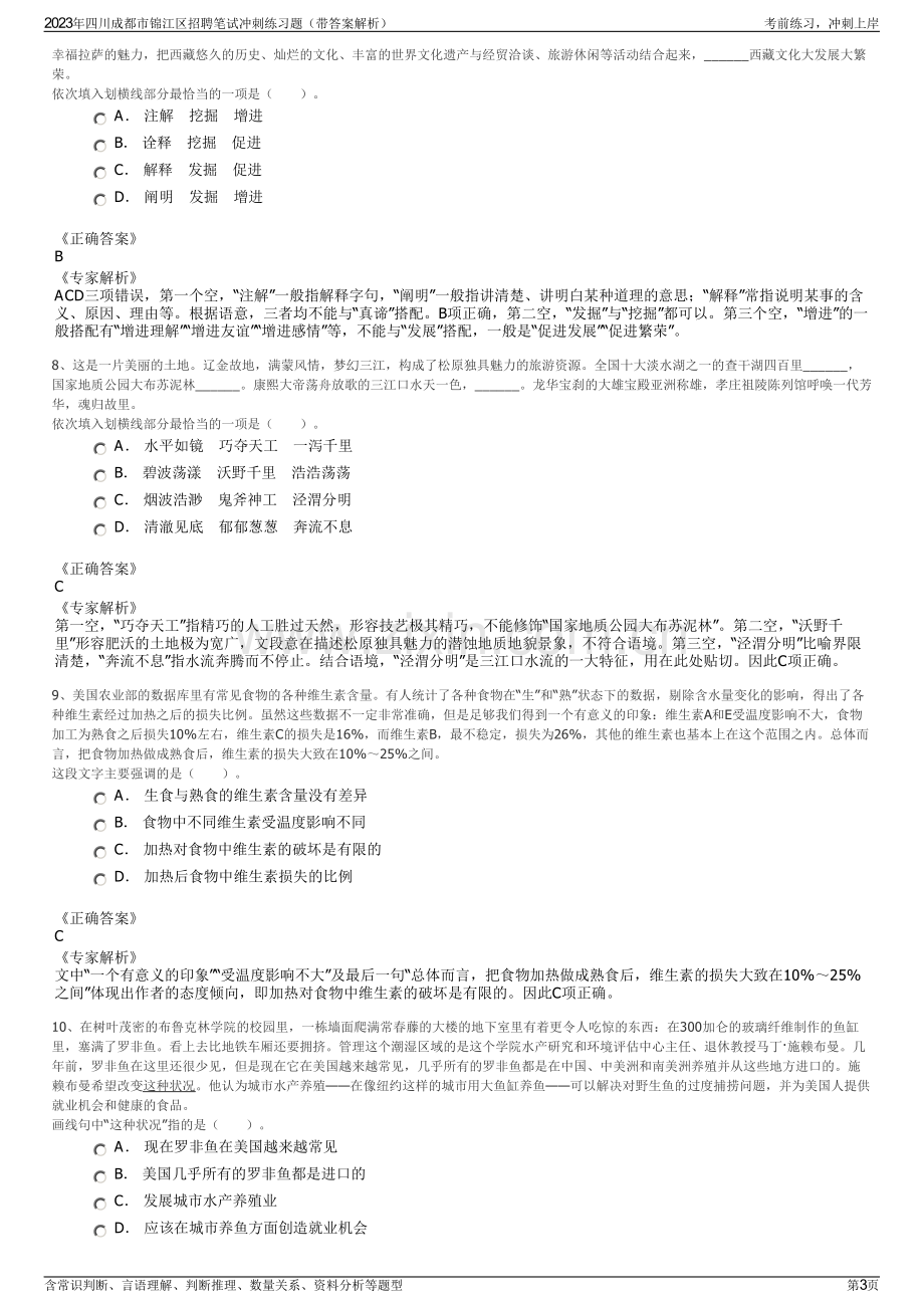 2023年四川成都市锦江区招聘笔试冲刺练习题（带答案解析）.pdf_第3页