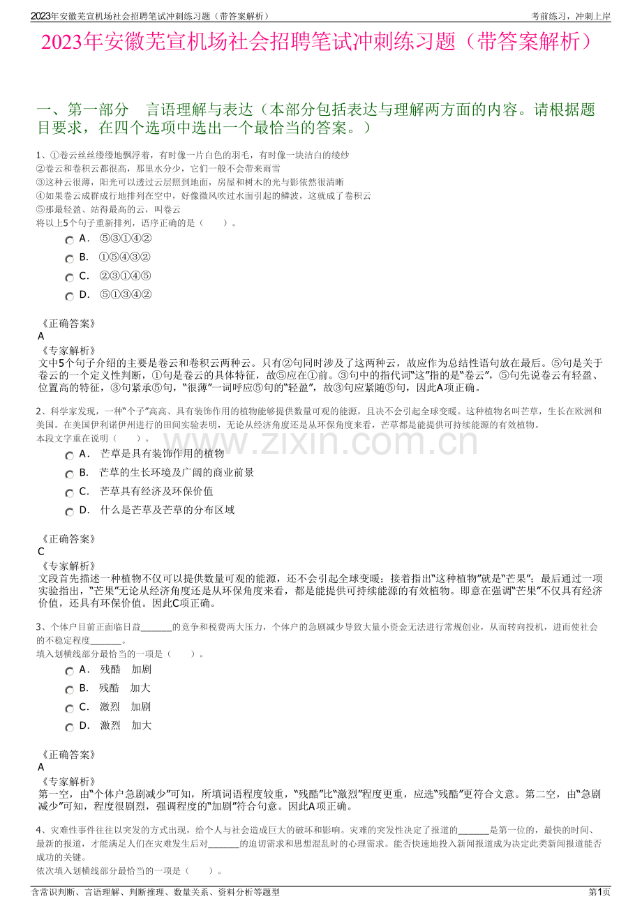 2023年安徽芜宣机场社会招聘笔试冲刺练习题（带答案解析）.pdf_第1页