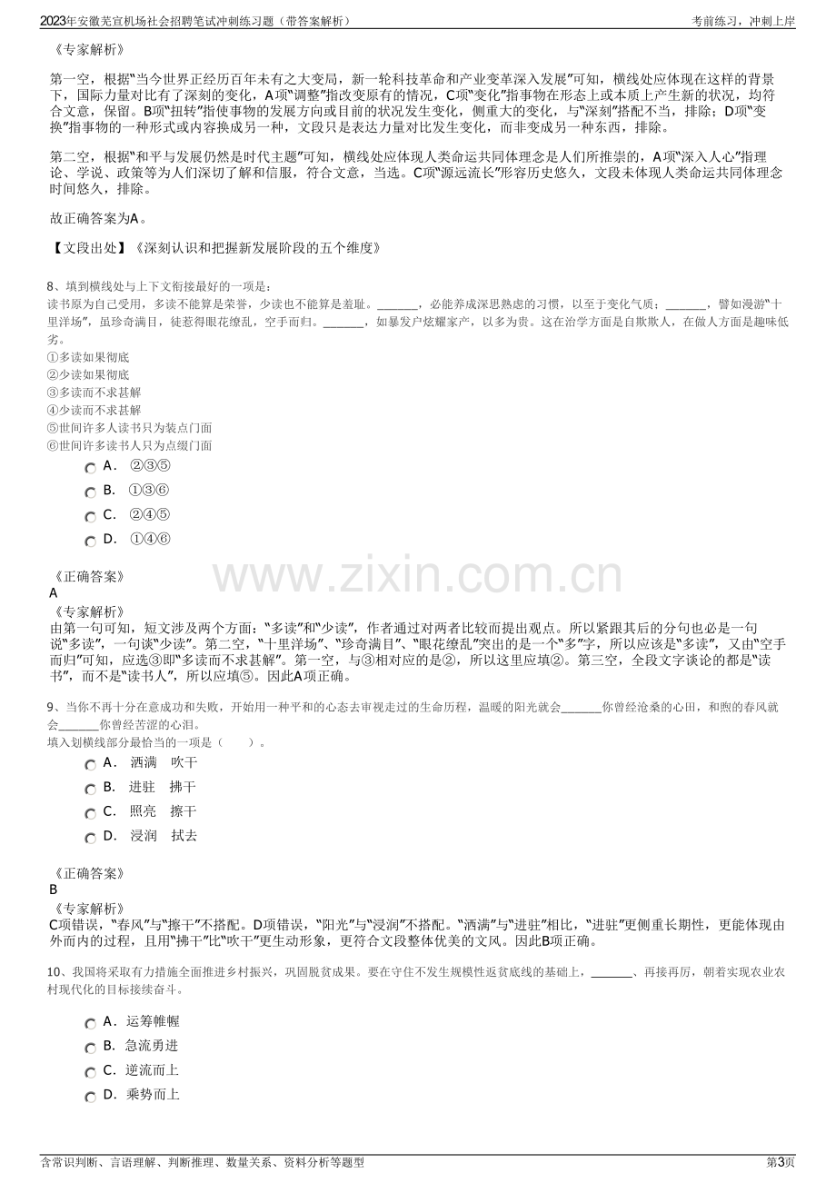 2023年安徽芜宣机场社会招聘笔试冲刺练习题（带答案解析）.pdf_第3页