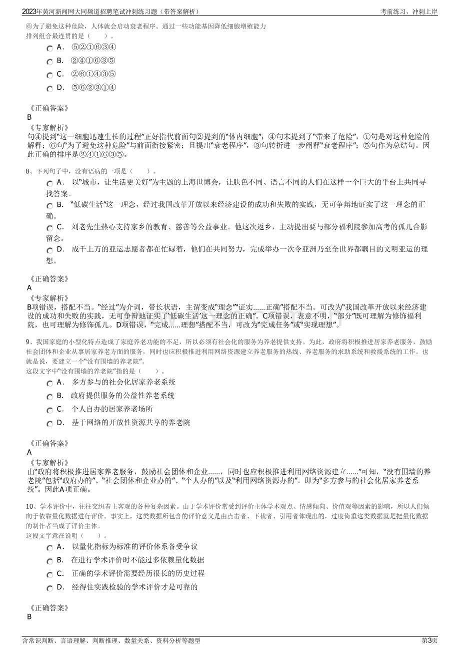 2023年黄河新闻网大同频道招聘笔试冲刺练习题（带答案解析）.pdf_第3页