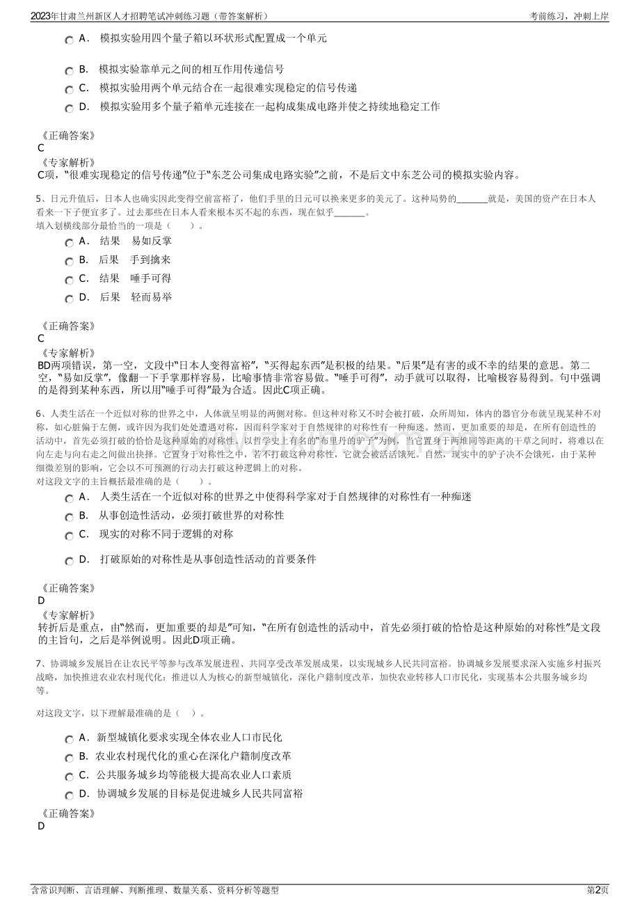 2023年甘肃兰州新区人才招聘笔试冲刺练习题（带答案解析）.pdf_第2页