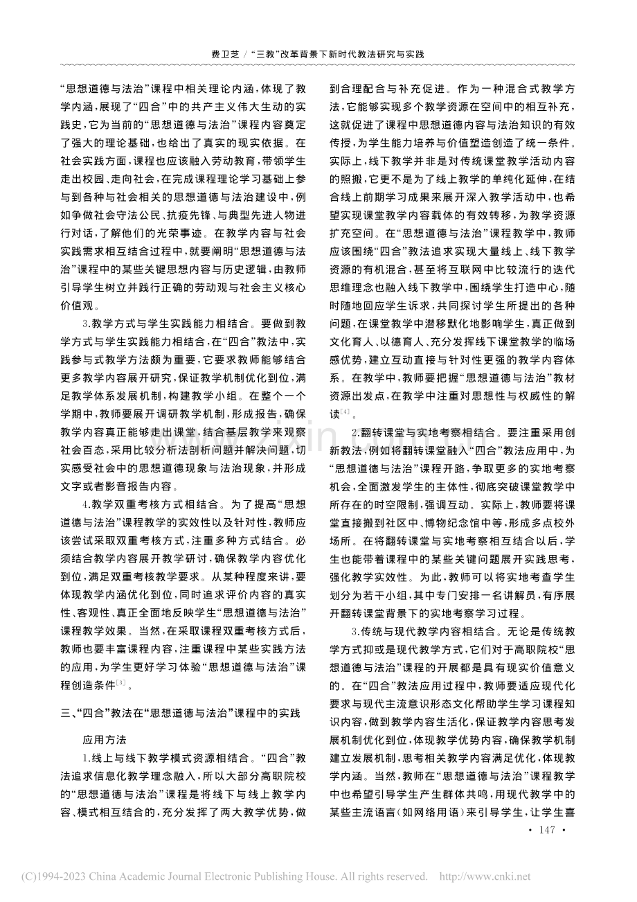 “三教”改革背景下新时代教...“思想道德与法治”课程为例_费卫芝.pdf_第2页