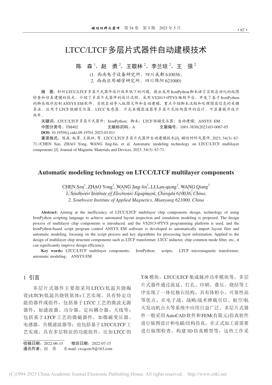 LTCC_LTCF多层片式器件自动建模技术_陈森.pdf_第1页