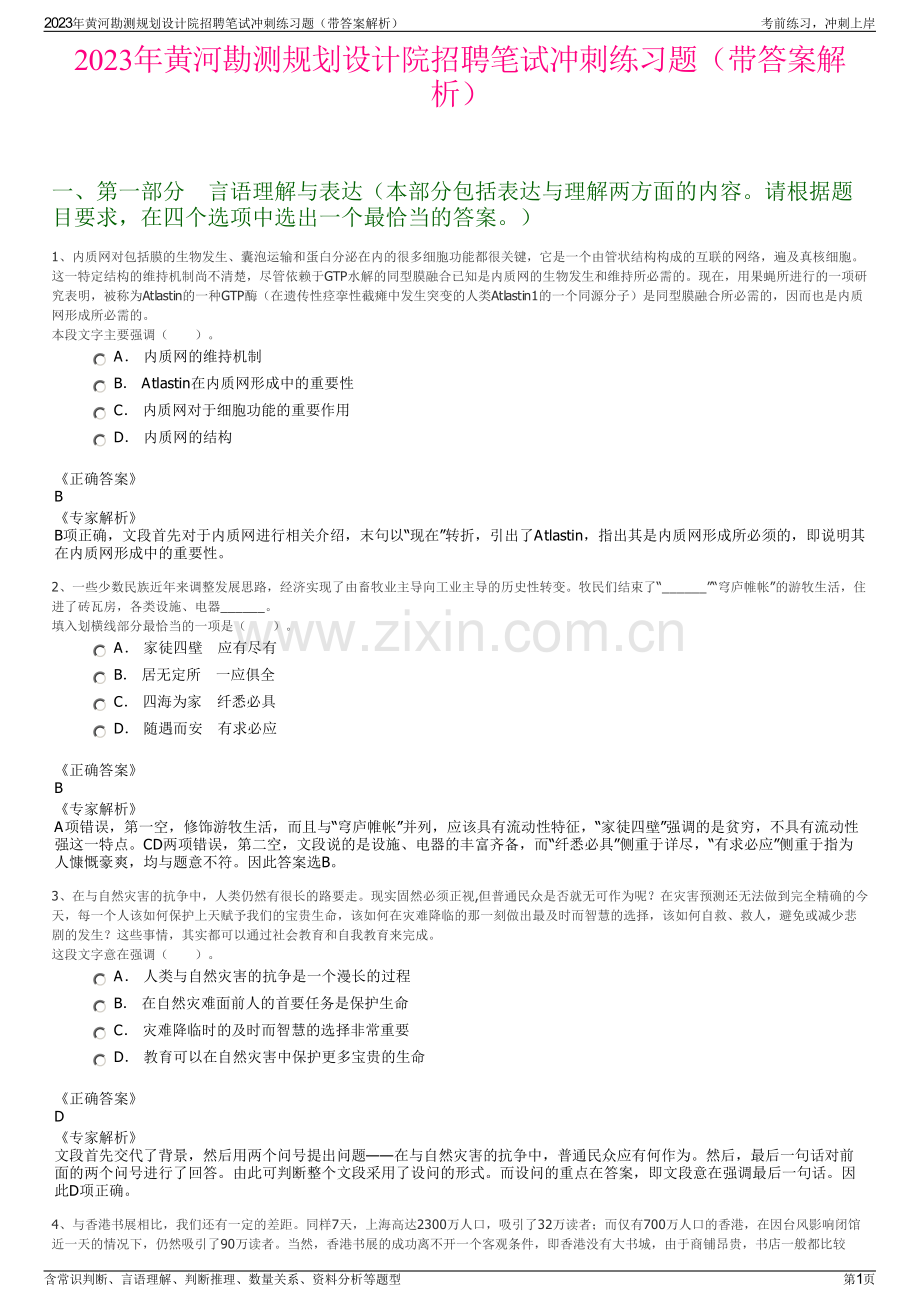 2023年黄河勘测规划设计院招聘笔试冲刺练习题（带答案解析）.pdf_第1页