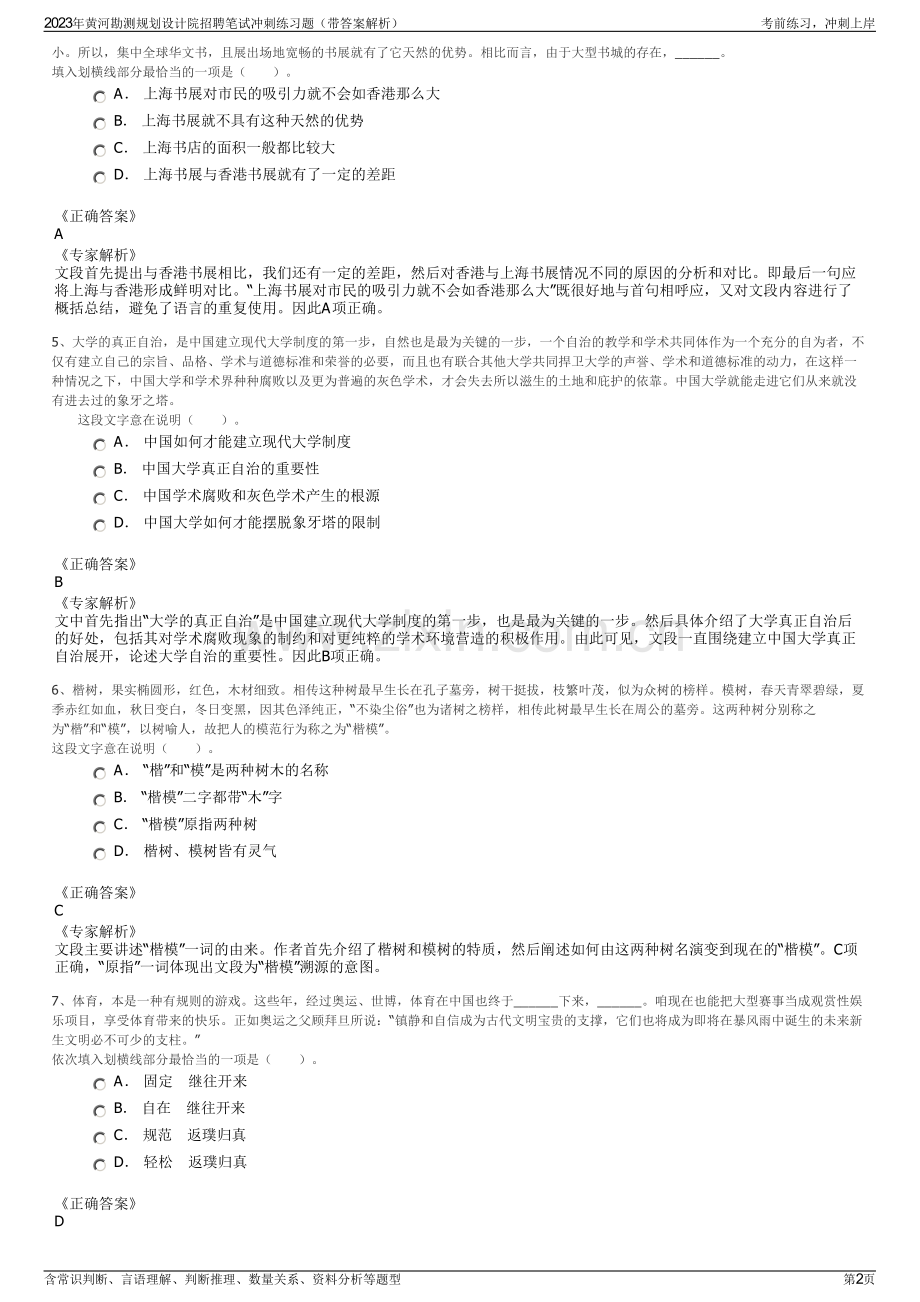 2023年黄河勘测规划设计院招聘笔试冲刺练习题（带答案解析）.pdf_第2页