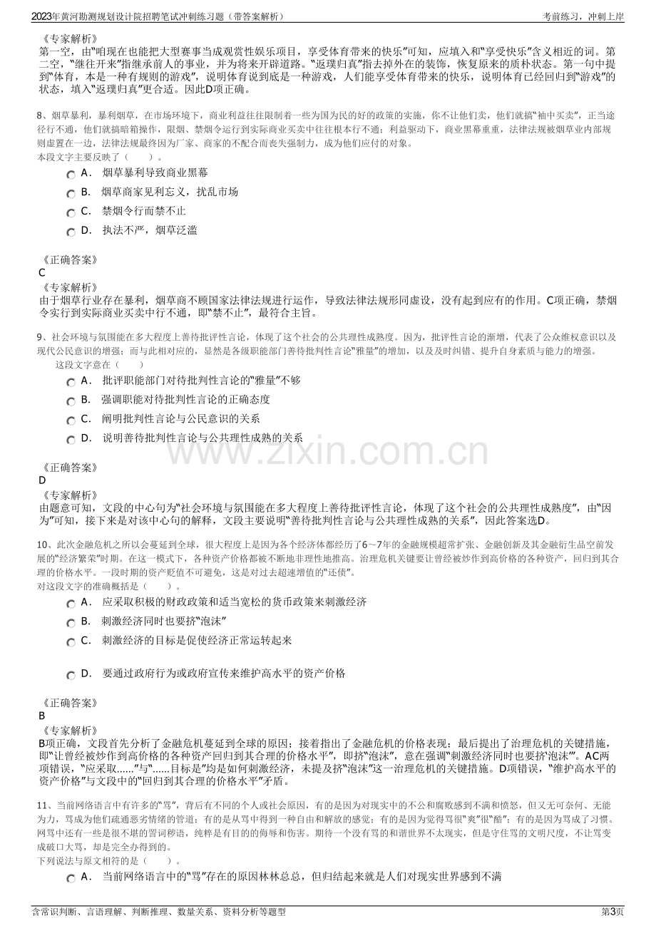 2023年黄河勘测规划设计院招聘笔试冲刺练习题（带答案解析）.pdf_第3页