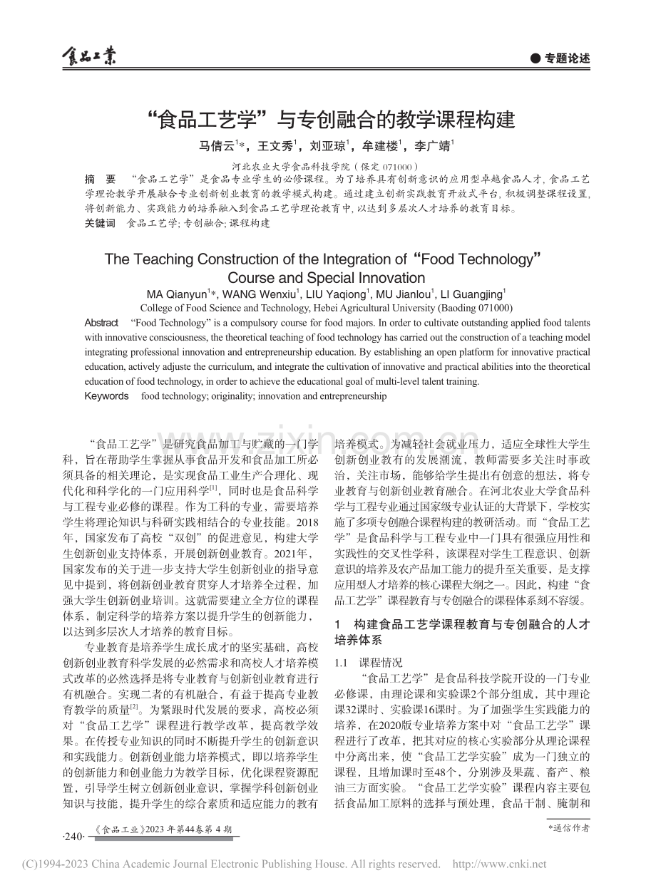 “食品工艺学”与专创融合的教学课程构建_马倩云.pdf_第1页