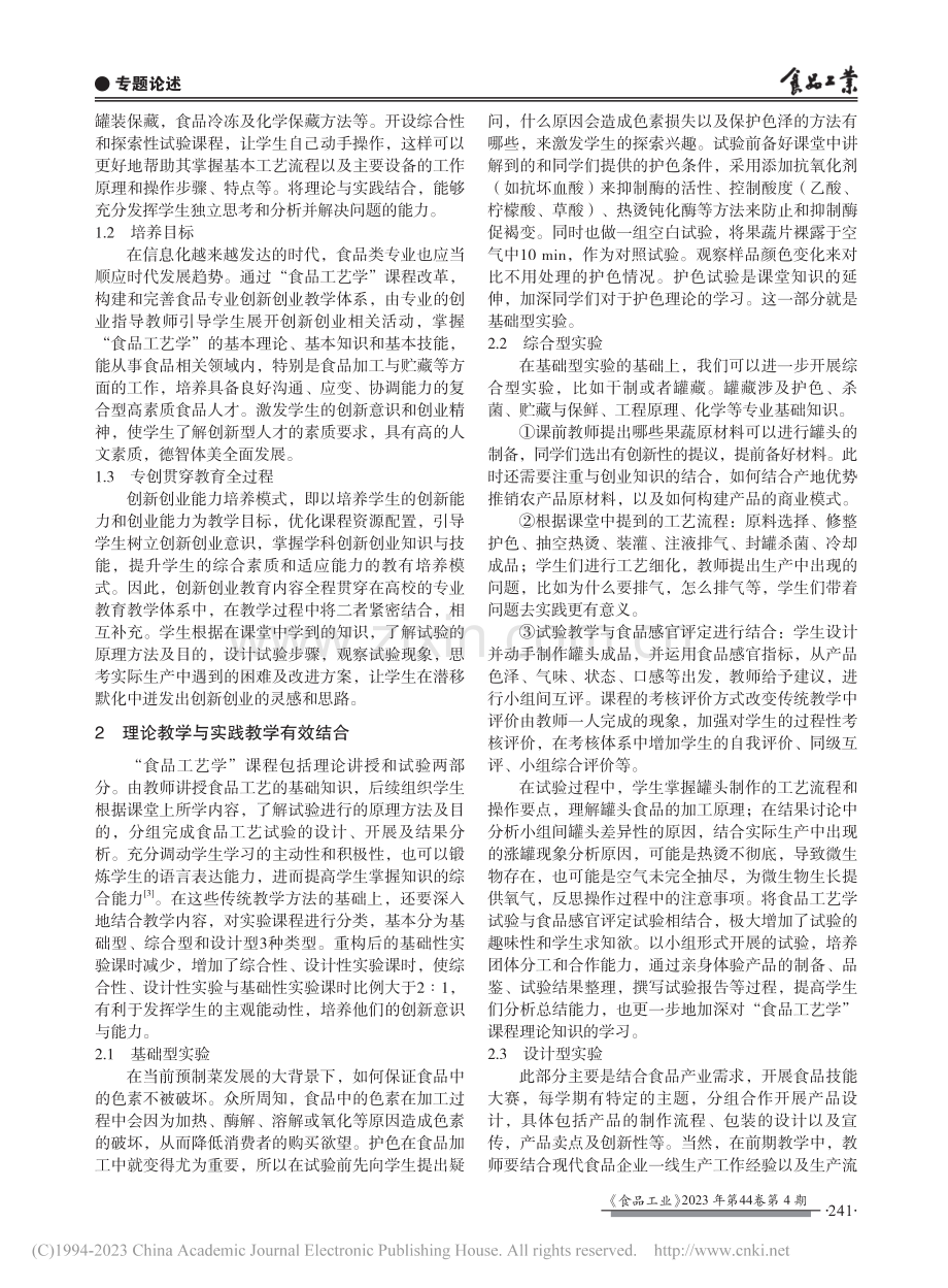 “食品工艺学”与专创融合的教学课程构建_马倩云.pdf_第2页