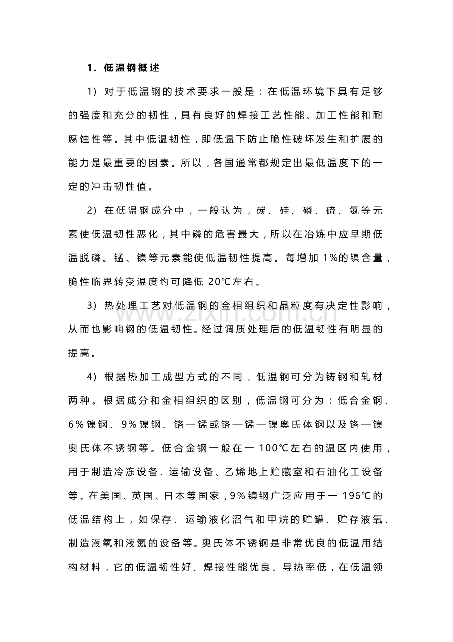 焊接低温钢的操作方法汇总.docx_第1页