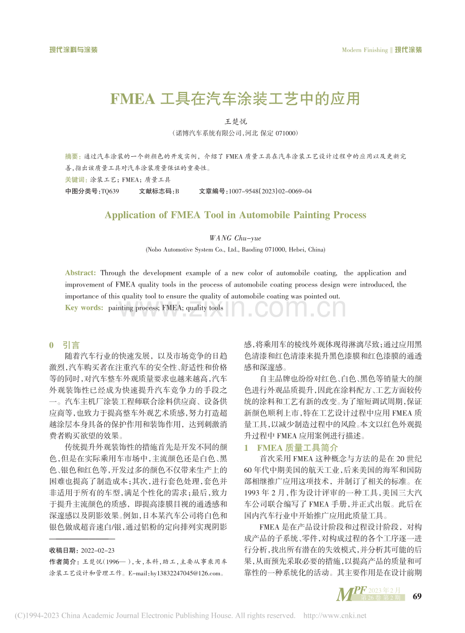 FMEA工具在汽车涂装工艺中的应用_王楚悦.pdf_第1页