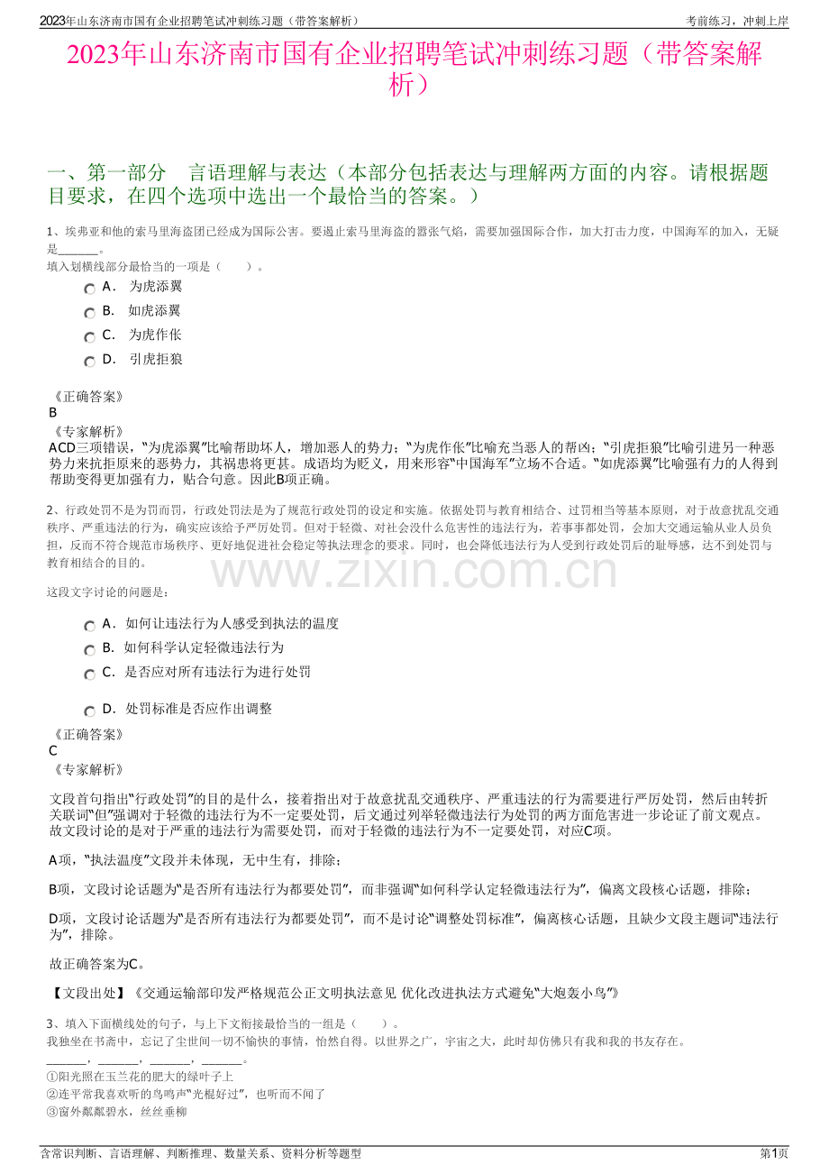 2023年山东济南市国有企业招聘笔试冲刺练习题（带答案解析）.pdf_第1页