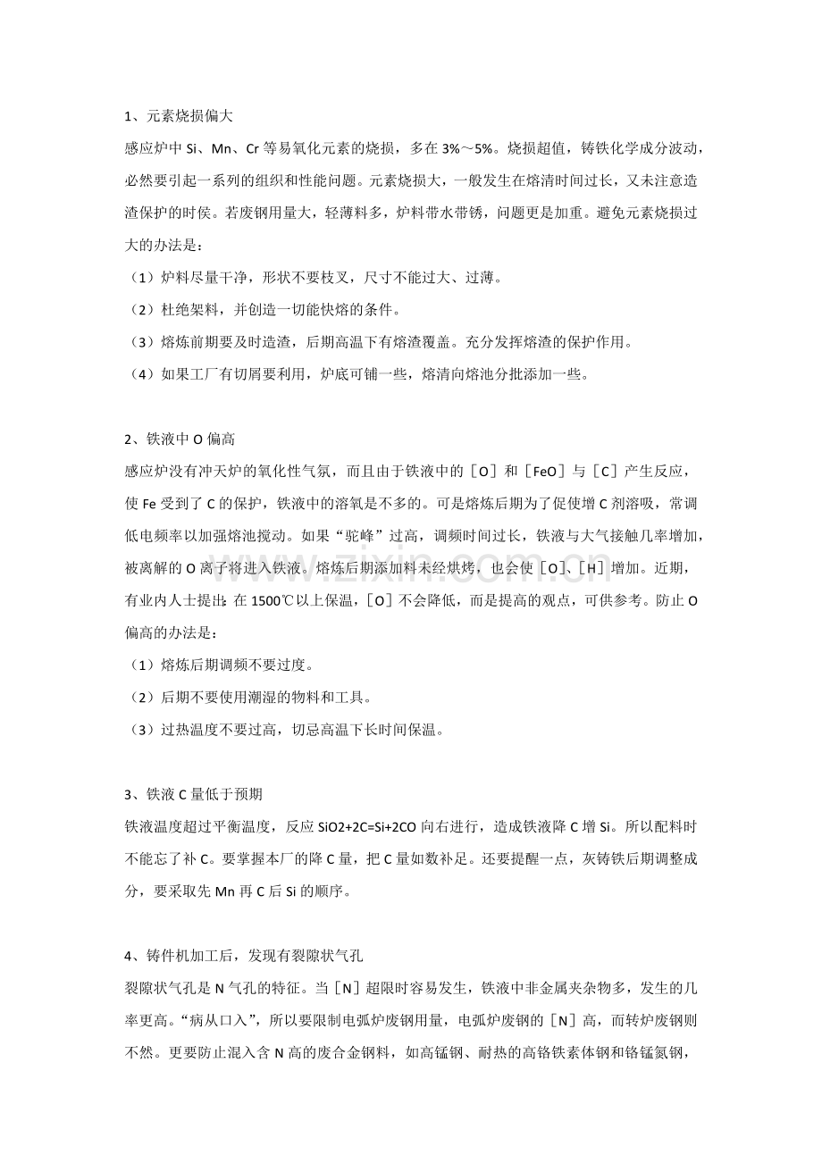 电炉铸造生产中元素烧损及熔炼注意事项.docx_第1页