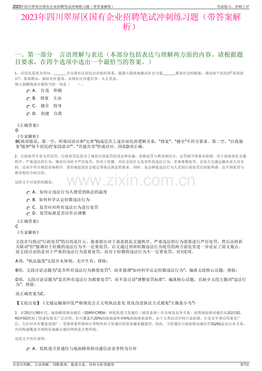 2023年四川翠屏区国有企业招聘笔试冲刺练习题（带答案解析）.pdf_第1页