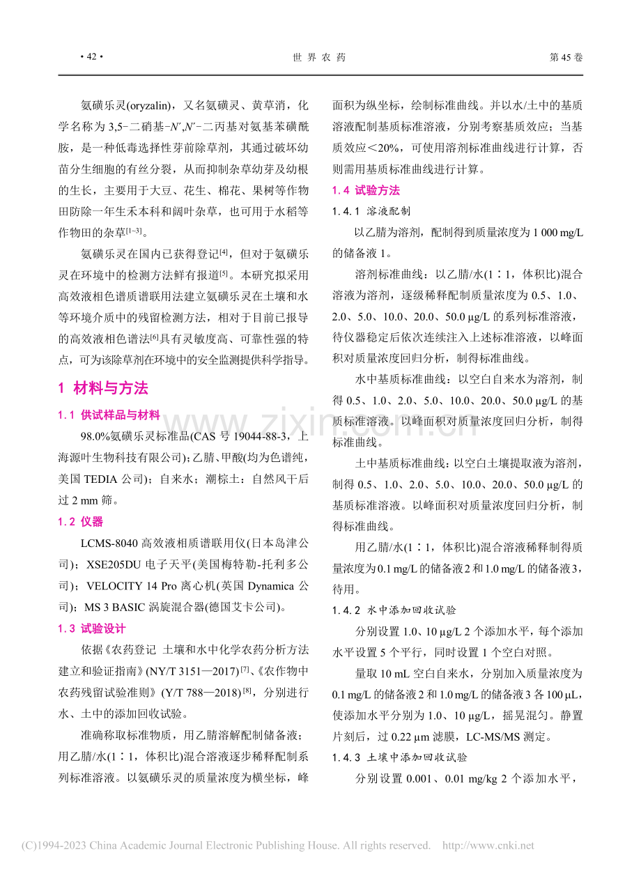 LC-MS_MS测定氨磺乐灵在水和土壤中的残留量_黄慧.pdf_第2页