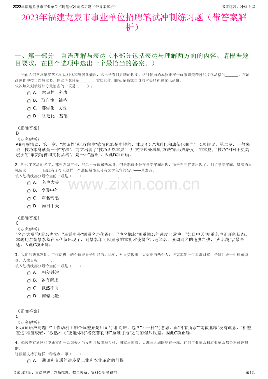 2023年福建龙泉市事业单位招聘笔试冲刺练习题（带答案解析）.pdf_第1页