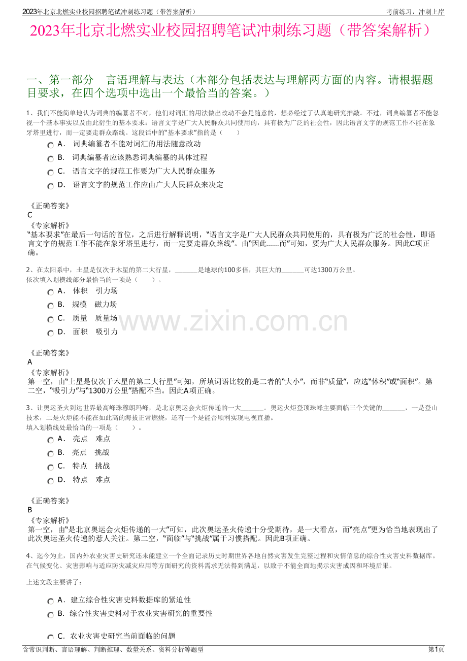 2023年北京北燃实业校园招聘笔试冲刺练习题（带答案解析）.pdf_第1页