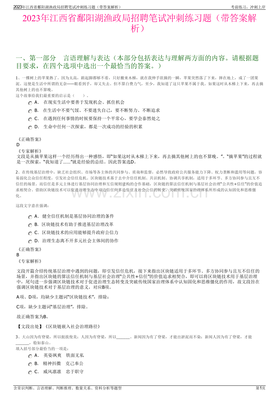 2023年江西省鄱阳湖渔政局招聘笔试冲刺练习题（带答案解析）.pdf_第1页