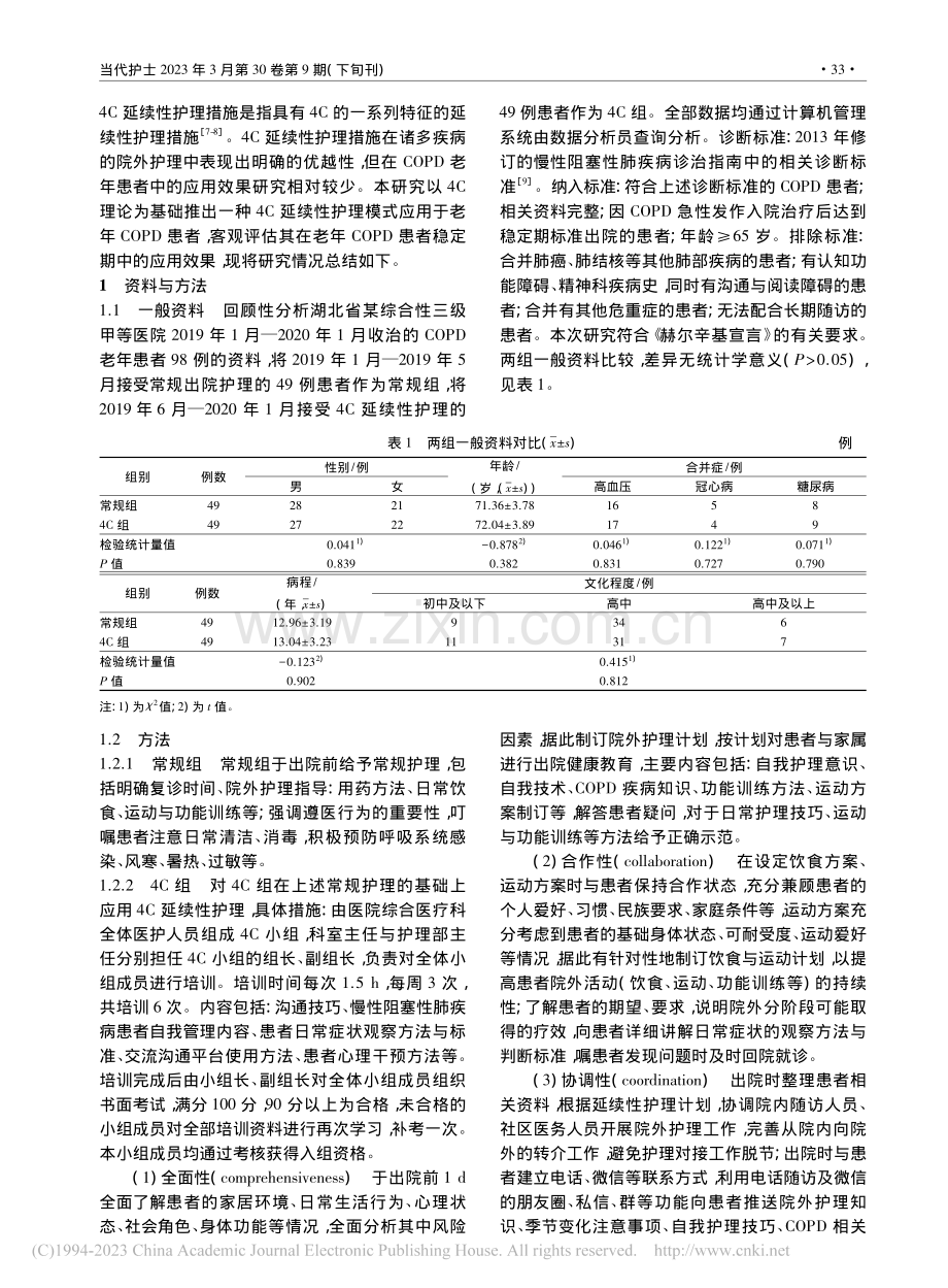 4C延续性护理模式在老年C...PD患者稳定期中的应用研究_魏丽.pdf_第2页