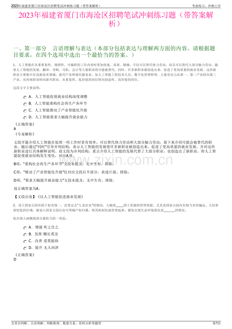 2023年福建省厦门市海沧区招聘笔试冲刺练习题（带答案解析）.pdf_第1页