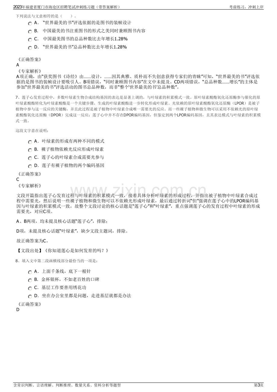 2023年福建省厦门市海沧区招聘笔试冲刺练习题（带答案解析）.pdf_第3页