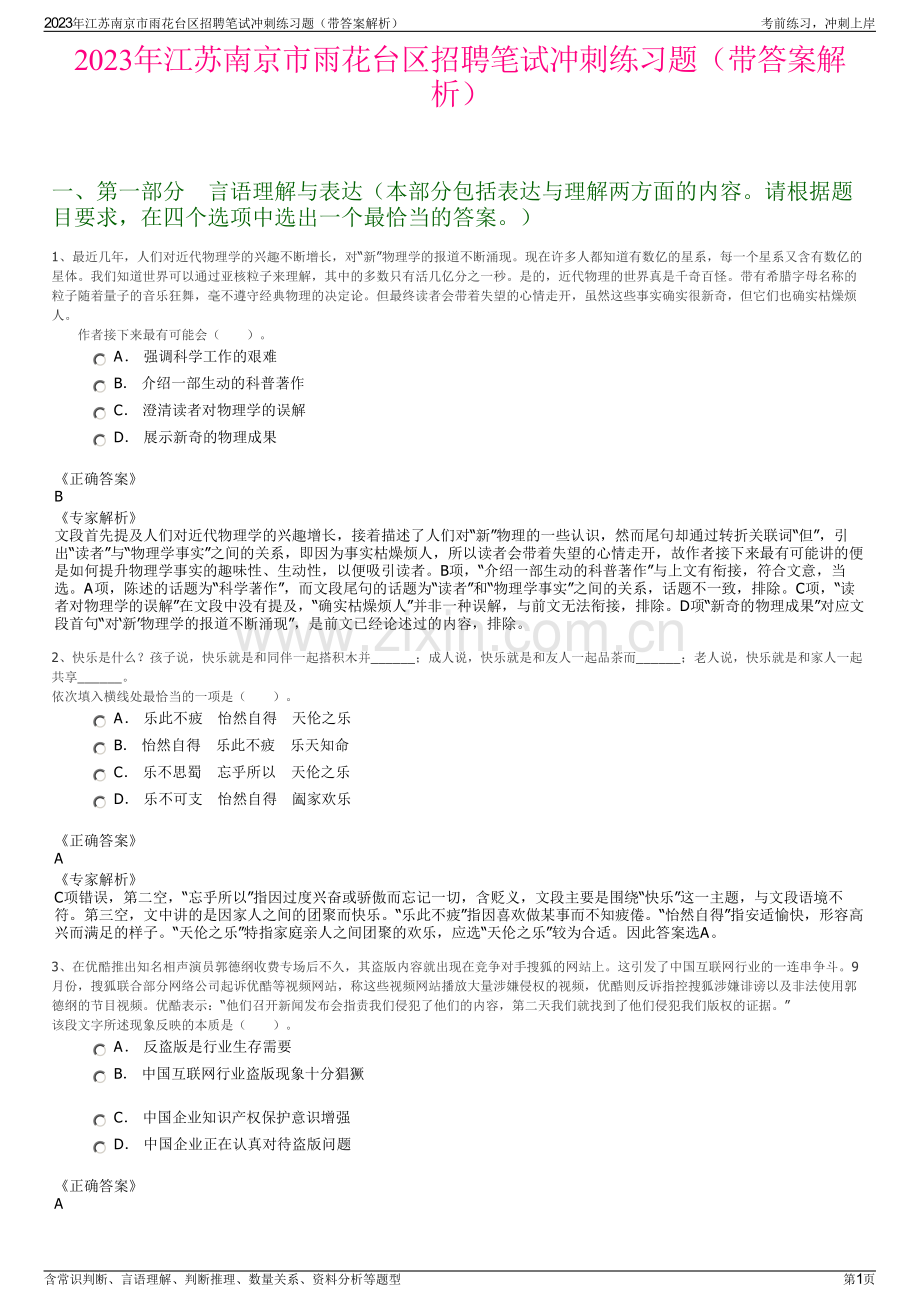 2023年江苏南京市雨花台区招聘笔试冲刺练习题（带答案解析）.pdf_第1页