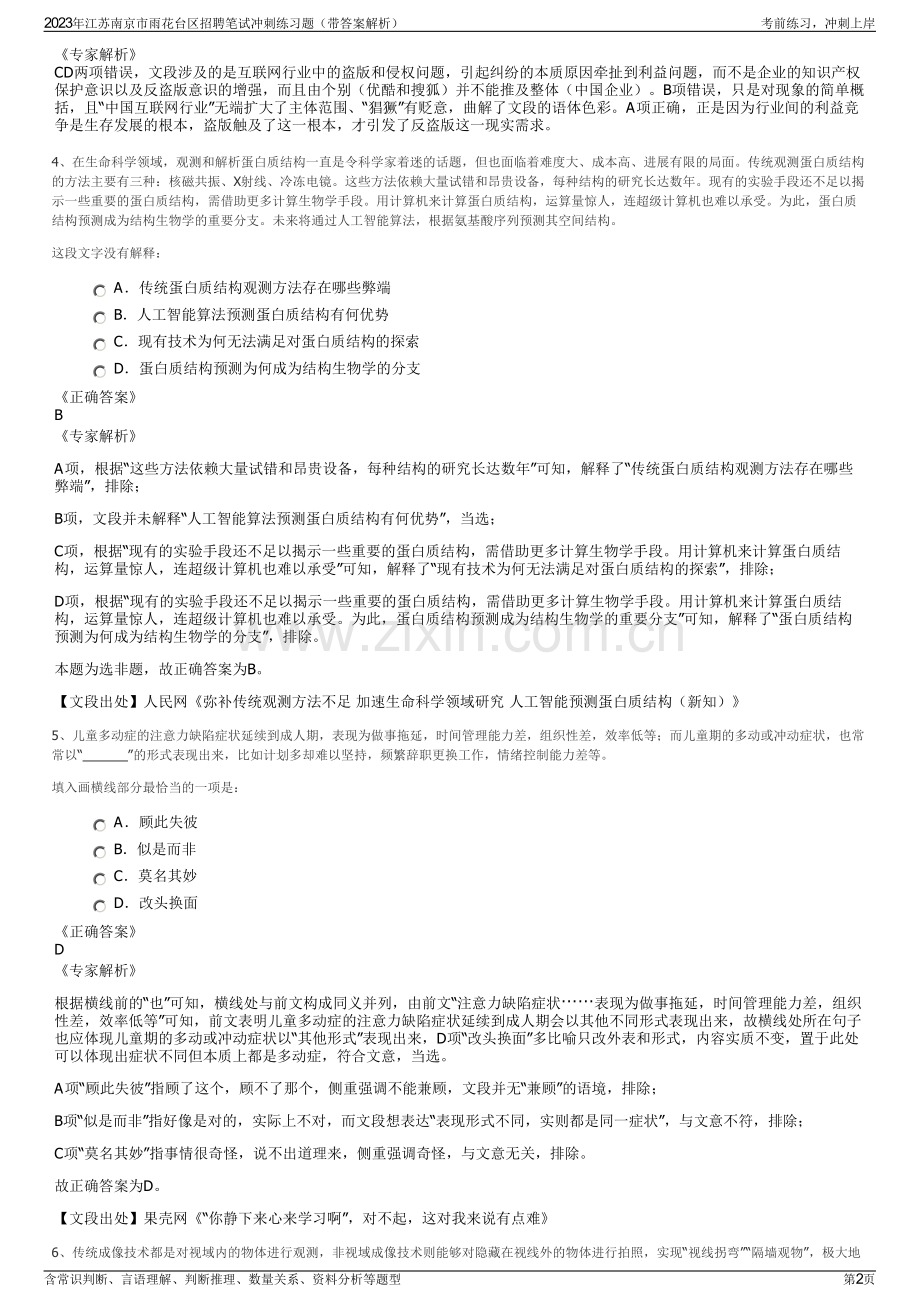 2023年江苏南京市雨花台区招聘笔试冲刺练习题（带答案解析）.pdf_第2页