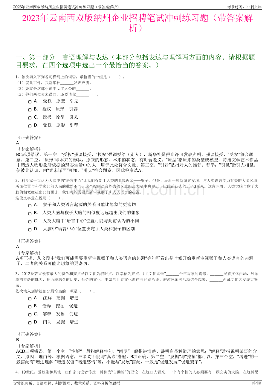 2023年云南西双版纳州企业招聘笔试冲刺练习题（带答案解析）.pdf_第1页