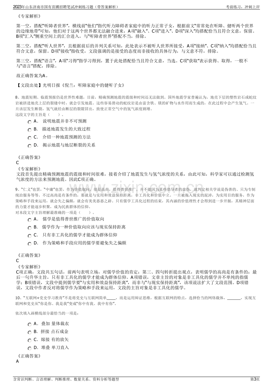 2023年山东济南市国有苗圃招聘笔试冲刺练习题（带答案解析）.pdf_第3页