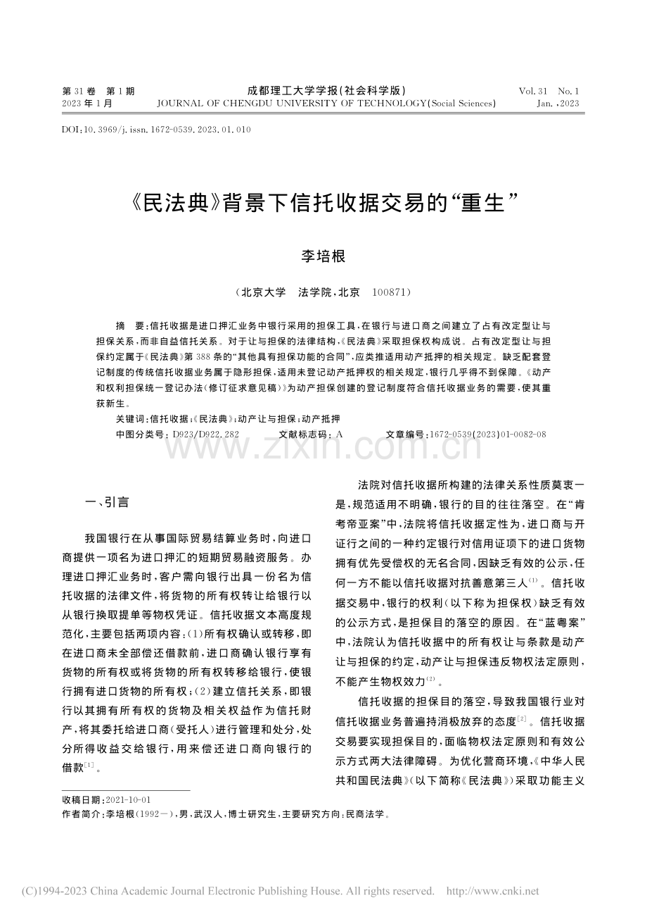 《民法典》背景下信托收据交易的“重生”_李培根.pdf_第1页