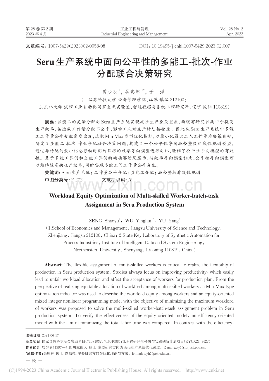 Seru生产系统中面向公平...批次-作业分配联合决策研究_曾少羽.pdf_第1页