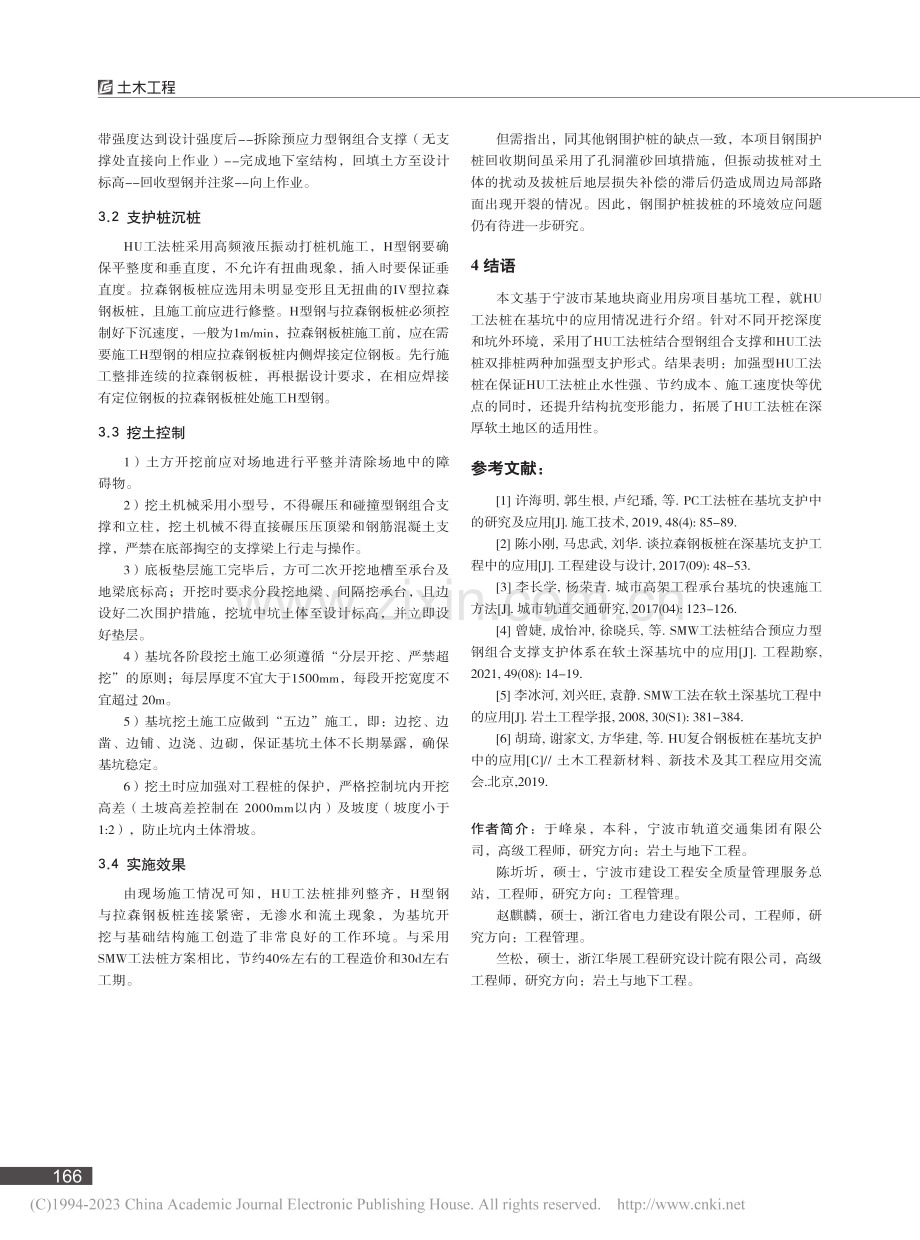 HU工法桩在软土地区基坑工程中的应用_于峰泉.pdf_第3页