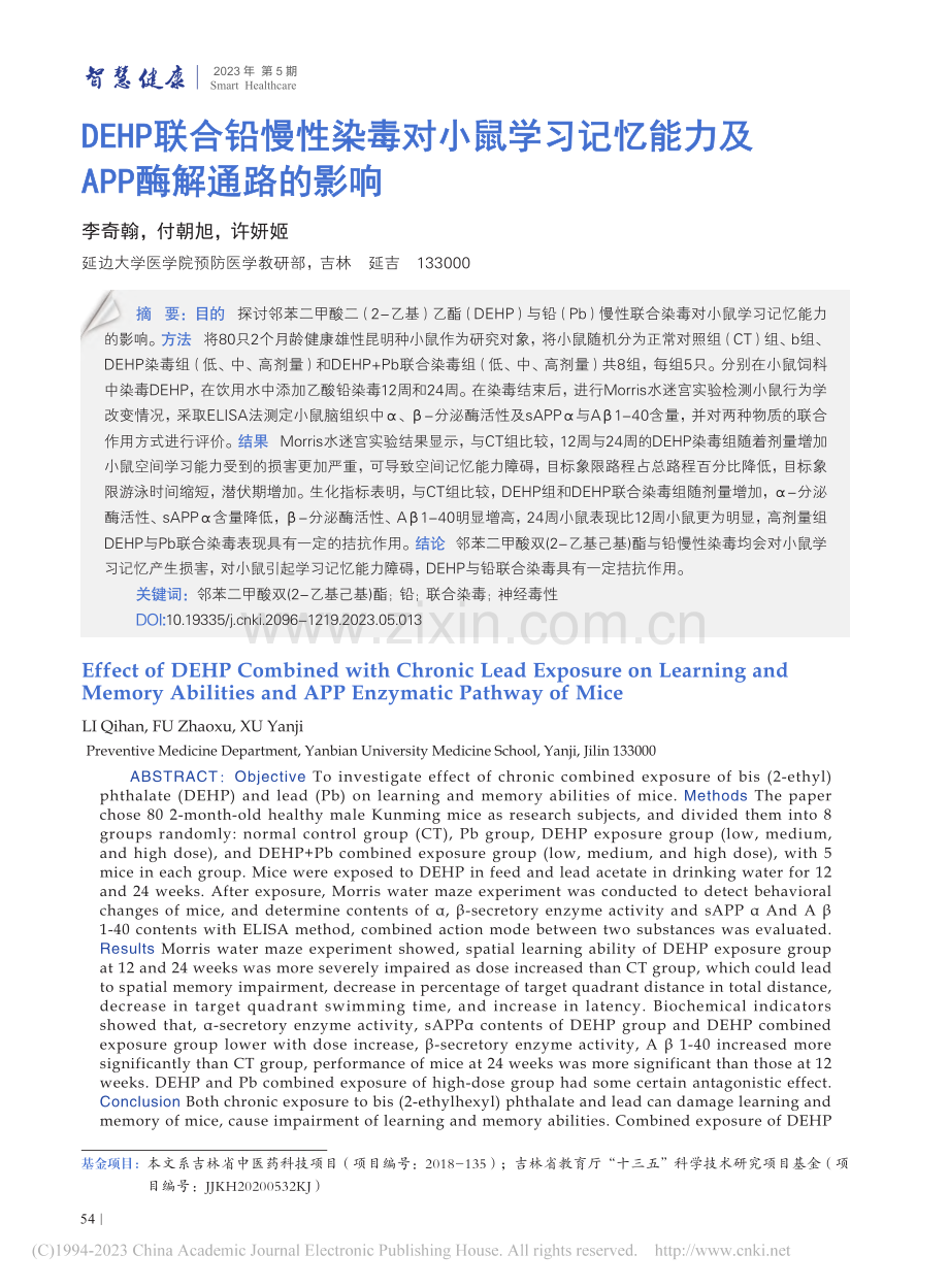 DEHP联合铅慢性染毒对小...能力及APP酶解通路的影响_李奇翰.pdf_第1页