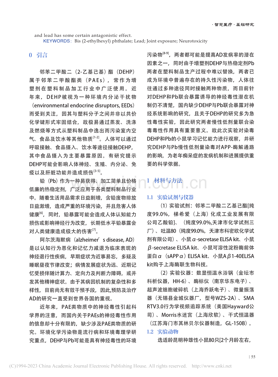 DEHP联合铅慢性染毒对小...能力及APP酶解通路的影响_李奇翰.pdf_第2页