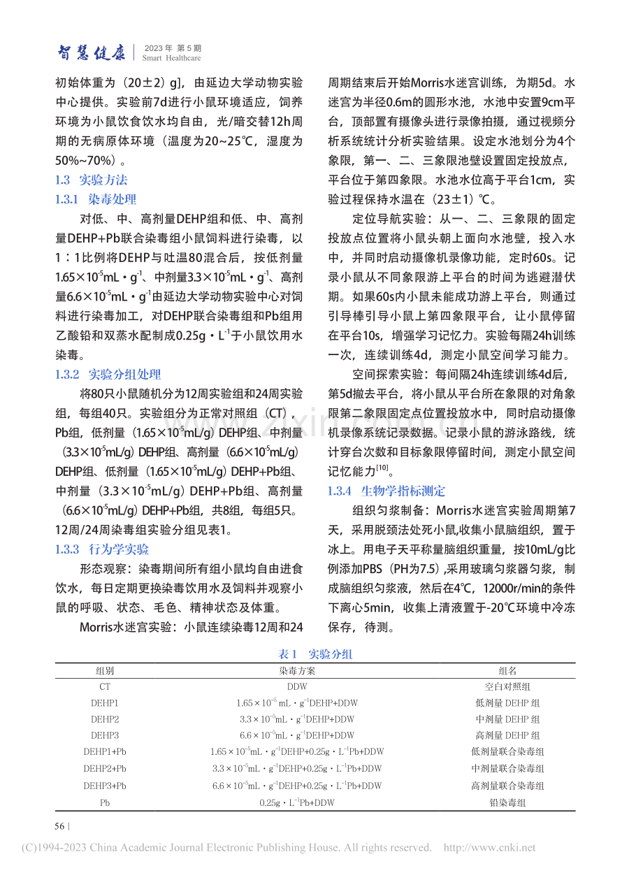 DEHP联合铅慢性染毒对小...能力及APP酶解通路的影响_李奇翰.pdf_第3页