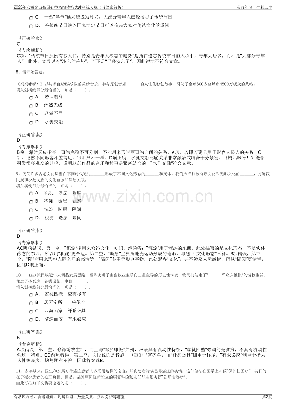 2023年安徽含山县国有林场招聘笔试冲刺练习题（带答案解析）.pdf_第3页