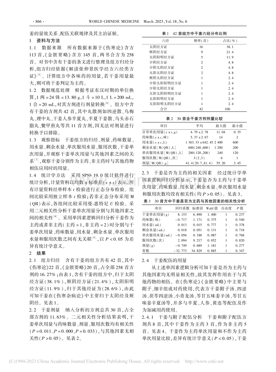 《伤寒杂病论》中干姜的量效关系及配伍规律_刘星.pdf_第2页