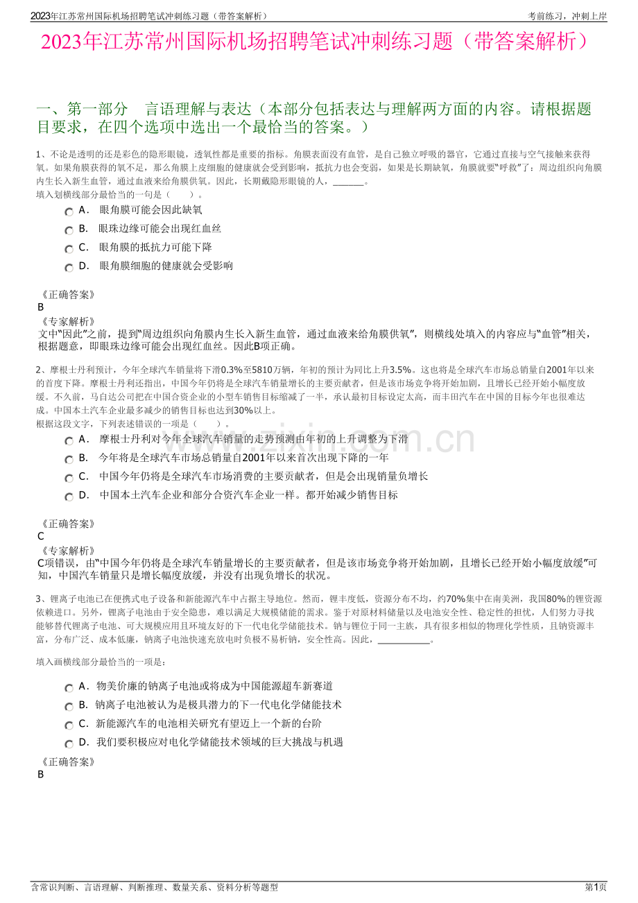 2023年江苏常州国际机场招聘笔试冲刺练习题（带答案解析）.pdf_第1页