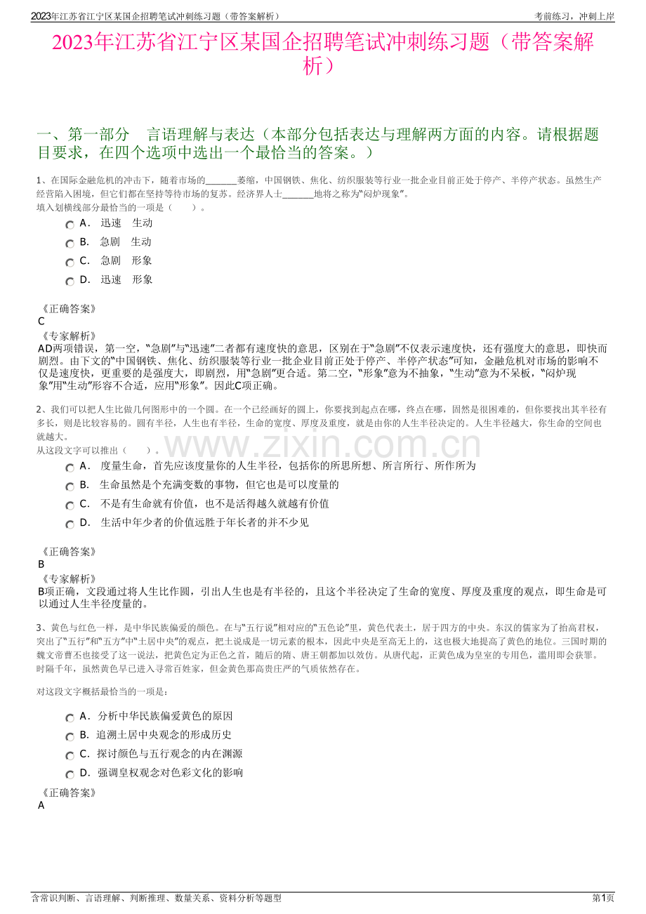 2023年江苏省江宁区某国企招聘笔试冲刺练习题（带答案解析）.pdf_第1页