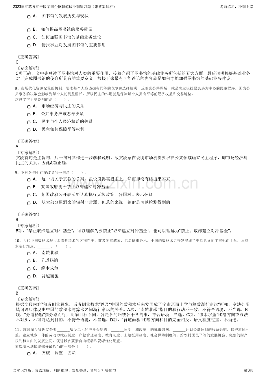 2023年江苏省江宁区某国企招聘笔试冲刺练习题（带答案解析）.pdf_第3页