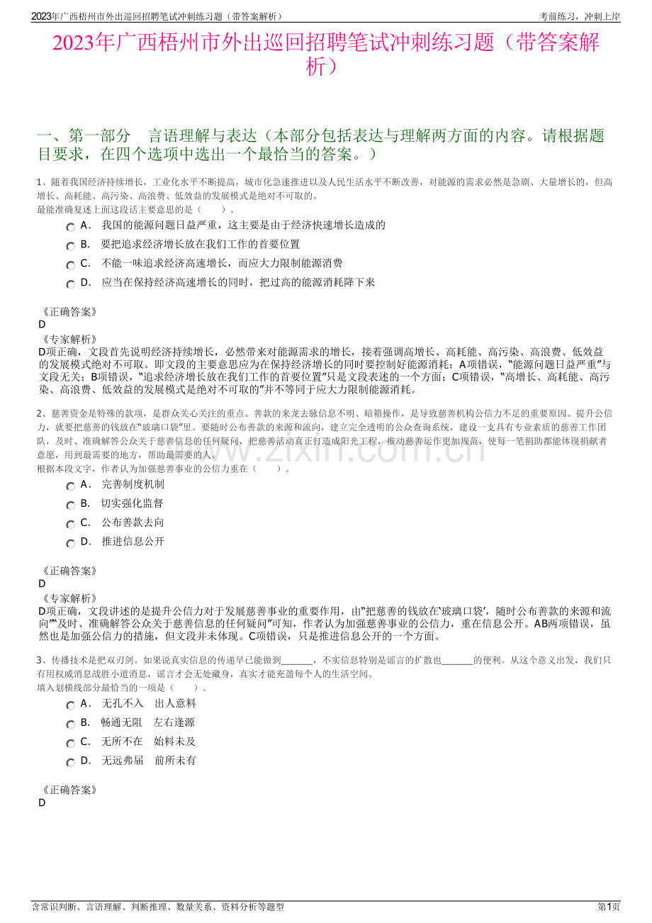 2023年广西梧州市外出巡回招聘笔试冲刺练习题（带答案解析）.pdf_第1页