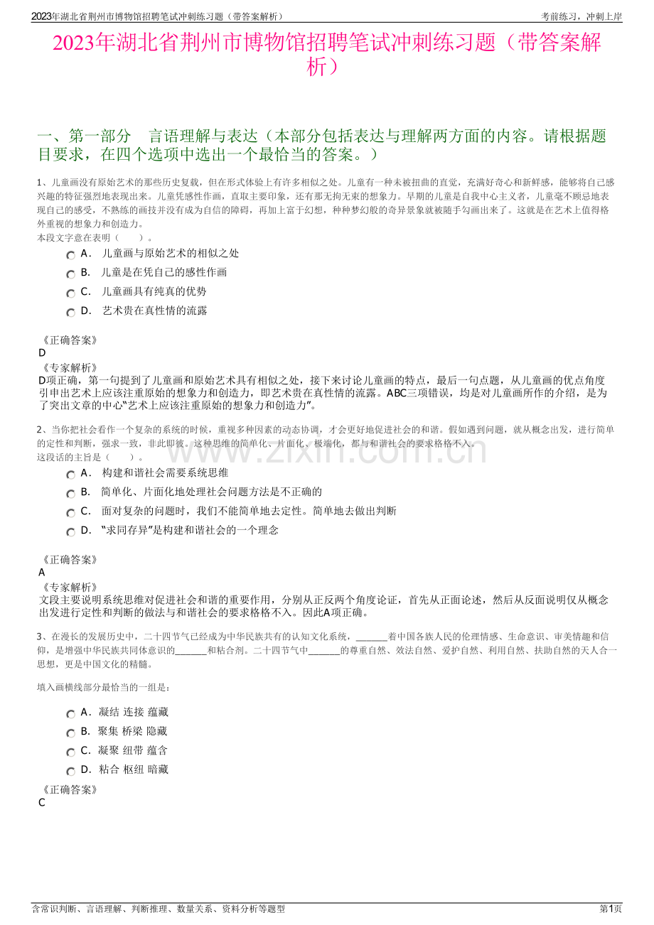 2023年湖北省荆州市博物馆招聘笔试冲刺练习题（带答案解析）.pdf_第1页